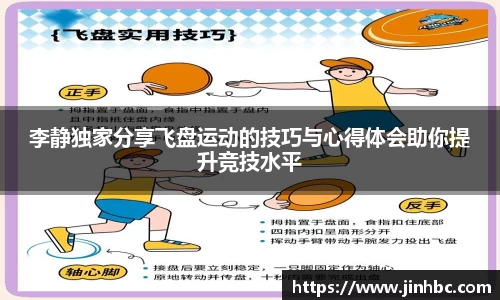 李静独家分享飞盘运动的技巧与心得体会助你提升竞技水平