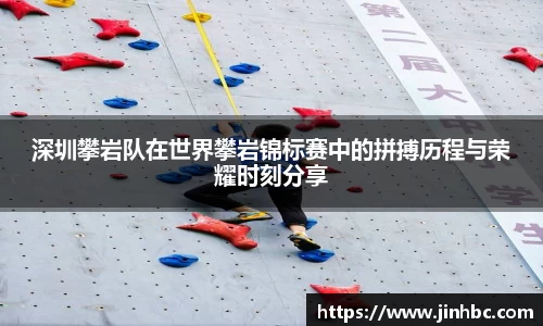深圳攀岩队在世界攀岩锦标赛中的拼搏历程与荣耀时刻分享