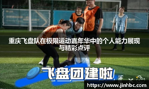 重庆飞盘队在极限运动嘉年华中的个人能力展现与精彩点评