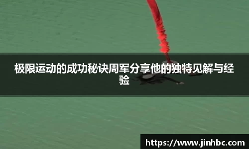 极限运动的成功秘诀周军分享他的独特见解与经验