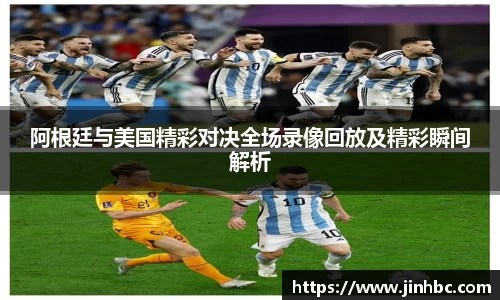 阿根廷与美国精彩对决全场录像回放及精彩瞬间解析